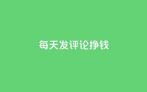 每天发评论挣钱 - 亿点卡盟  第1张 每天发评论挣钱 - 亿点卡盟  第1张