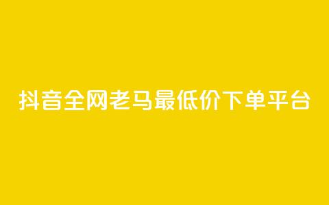 抖音全网老马最低价下单平台,24小时自助免费下单平台qq空间 - qq空间点赞免费30个 dy业务粉丝  第1张 抖音全网老马最低价下单平台,24小时自助免费下单平台qq空间 - qq空间点赞免费30个 dy业务粉丝  第1张