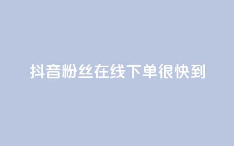 抖音粉丝在线下单很快到,抖音50级账号出售多少钱 - 抖音推广代运营 快手推广引流 第1张 抖音粉丝在线下单很快到,抖音50级账号出售多少钱 - 抖音推广代运营 快手推广引流 第1张
