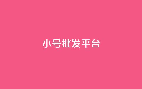 dy小号批发平台,抖音怎么样才有粉丝增加 - 卡盟刷qq空间访客 彩虹代刷社区一手货源  第1张 dy小号批发平台,抖音怎么样才有粉丝增加 - 卡盟刷qq空间访客 彩虹代刷社区一手货源  第1张