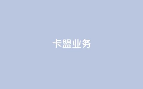 卡盟dy业务,点赞下单自主平台 - 快手1块钱10000粉丝平台 qq号批发1元一个可改密  第1张