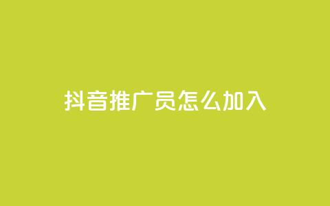 抖音推广员怎么加入,自助下单小程序 - 名片10万赞 Ks24小时低价秒单业务  第1张 抖音推广员怎么加入,自助下单小程序 - 名片10万赞 Ks24小时低价秒单业务  第1张