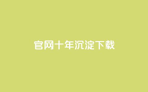 qqc官网十年沉淀下载 - 保留历史风采  第1张 qqc官网十年沉淀下载 - 保留历史风采  第1张