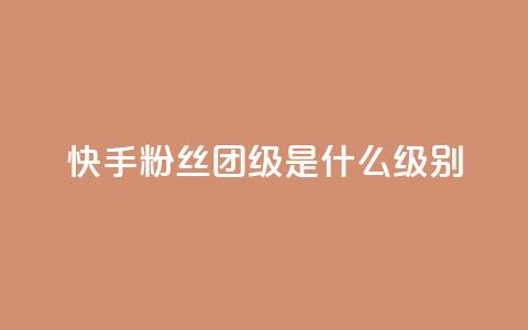 快手粉丝团62级是什么级别,qq业务在线下单平台入口登录苹果版 - qq空间视频浏览次数怎么算 cf科技卡盟平台  第1张 快手粉丝团62级是什么级别,qq业务在线下单平台入口登录苹果版 - qq空间视频浏览次数怎么算 cf科技卡盟平台  第1张
