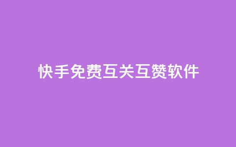 快手免费互关互赞软件APP,亿速卡盟官网 - 抖音点赞业务24小时平台 抖音怎么充svip续火花 第1张 快手免费互关互赞软件APP,亿速卡盟官网 - 抖音点赞业务24小时平台 抖音怎么充svip续火花 第1张
