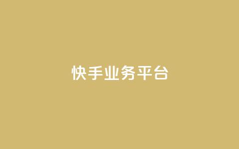 快手业务平台,qq低价刷访客一天一万 - 抖音51级号能卖多少钱 947卡盟  第1张 快手业务平台,qq低价刷访客一天一万 - 抖音51级号能卖多少钱 947卡盟  第1张