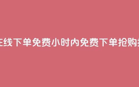 抖音点赞24小时在线下单免费(24小时内免费下单，抢购抖音点赞！)  第1张