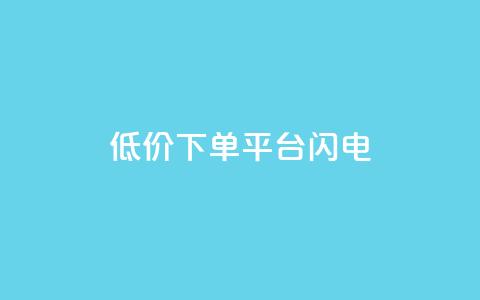 dy低价下单平台闪电 - 快手业务免费平台 第1张 dy低价下单平台闪电 - 快手业务免费平台 第1张