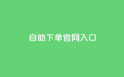 ks自助下单官网入口,刷空间访客人数 - 1元3000粉丝全民K歌 QQ空间访问量免费  第1张 ks自助下单官网入口,刷空间访客人数 - 1元3000粉丝全民K歌 QQ空间访问量免费  第1张