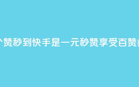 一元一百个赞秒到快手是(一元秒赞享受百赞疯狂)  第1张 一元一百个赞秒到快手是(一元秒赞享受百赞疯狂)  第1张