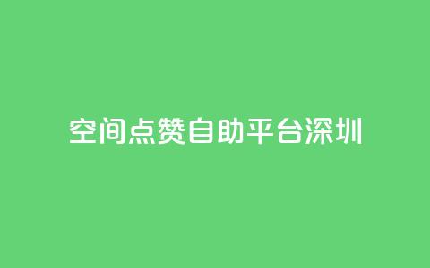 qq空间点赞自助平台深圳,抖音免费获取播放量 - 抖音24小时免费下单 QQ会员钻卡盟  第1张 qq空间点赞自助平台深圳,抖音免费获取播放量 - 抖音24小时免费下单 QQ会员钻卡盟  第1张
