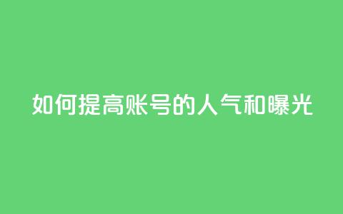 如何提高KS账号的人气和曝光？  第1张
