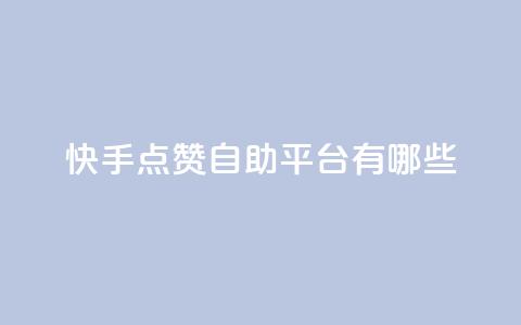快手点赞自助平台有哪些,qq充赞 - Qq赞一元1万个 卡盟平台连接  第1张 快手点赞自助平台有哪些,qq充赞 - Qq赞一元1万个 卡盟平台连接  第1张