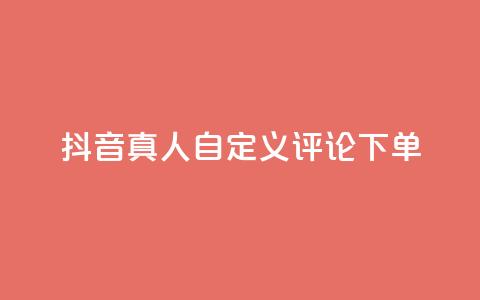 抖音真人自定义评论下单,qq绿钻刷钻卡盟 - 拼多多刷刀 拼多多带点助力 第1张 抖音真人自定义评论下单,qq绿钻刷钻卡盟 - 拼多多刷刀 拼多多带点助力 第1张