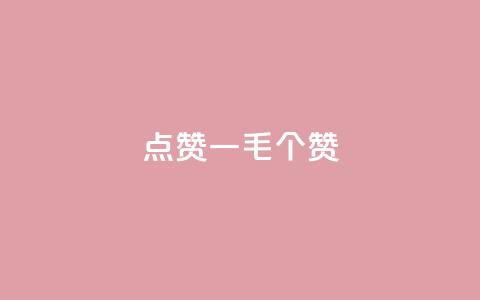 点赞一毛10000个赞,b站卡盟业务 - ks业务免费领取 在线卡盟平台  第1张 点赞一毛10000个赞,b站卡盟业务 - ks业务免费领取 在线卡盟平台  第1张