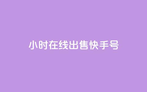 24小时在线出售快手号,抖音充值官方入口网址 - 抖音24小时自助业务下单注意事项 网红商城自助下单ios  第1张 24小时在线出售快手号,抖音充值官方入口网址 - 抖音24小时自助业务下单注意事项 网红商城自助下单ios  第1张