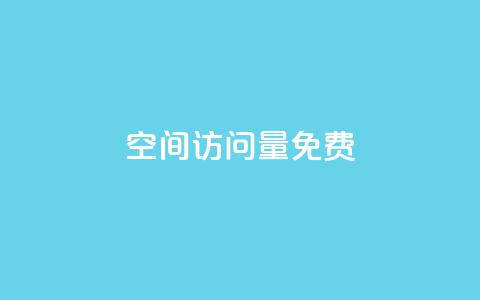 QQ空间访问量免费,1元500个抖音粉丝 - qq业务说说赞20个 lol脚本卡盟平台  第1张 QQ空间访问量免费,1元500个抖音粉丝 - qq业务说说赞20个 lol脚本卡盟平台  第1张