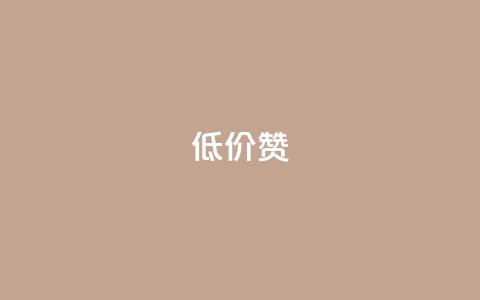 低价Ks101000赞 - 获得Ks101000赞的经济实惠选择!  第1张 低价Ks101000赞 - 获得Ks101000赞的经济实惠选择!  第1张