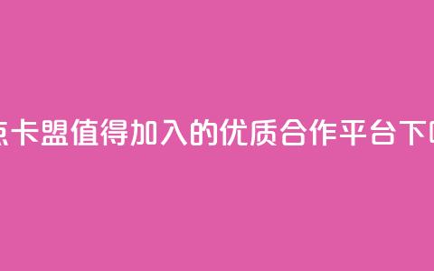 米点卡盟:值得加入的优质合作平台  第1张 米点卡盟:值得加入的优质合作平台  第1张