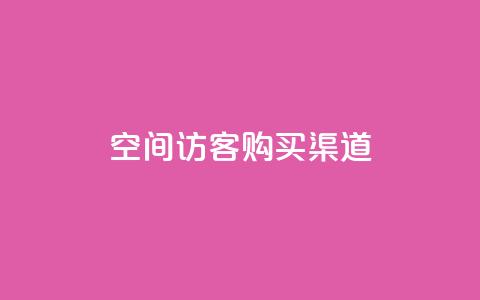 QQ空间访客购买渠道,云商城自助下单最便宜平台 - qq空间说说赞自助下单 彩虹自助下单商城 第1张 QQ空间访客购买渠道,云商城自助下单最便宜平台 - qq空间说说赞自助下单 彩虹自助下单商城 第1张