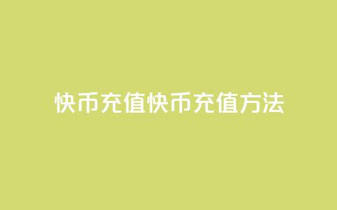快币充值(快币充值方法)  第1张 快币充值(快币充值方法)  第1张