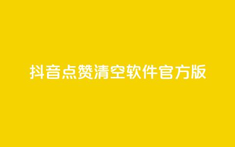 抖音点赞清空软件官方版,头条业务自助下单 - 抖音涨粉1000粉图片 抖音怎么卡yz登录  第1张 抖音点赞清空软件官方版,头条业务自助下单 - 抖音涨粉1000粉图片 抖音怎么卡yz登录  第1张