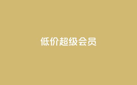 低价qq超级会员,微信卡盟 - QQ太阳号账号出售平台 抖音粉丝增加器  第1张 低价qq超级会员,微信卡盟 - QQ太阳号账号出售平台 抖音粉丝增加器  第1张