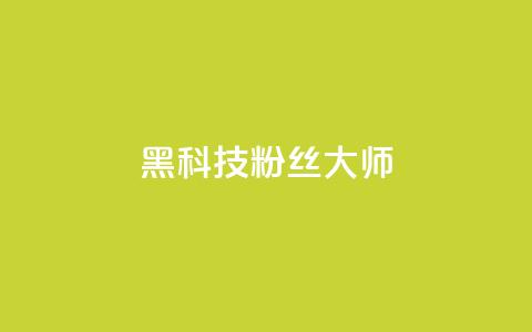 黑科技粉丝大师,QQ秒赞名片 - 超低价快手业务平台 卡盟自助下单24小时  第1张 黑科技粉丝大师,QQ秒赞名片 - 超低价快手业务平台 卡盟自助下单24小时  第1张