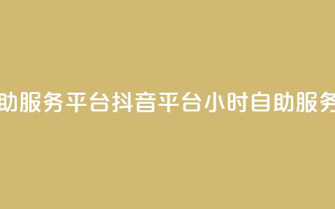 抖音24小时自助服务平台 - 抖音平台24小时自助服务平台~  第1张 抖音24小时自助服务平台 - 抖音平台24小时自助服务平台~  第1张