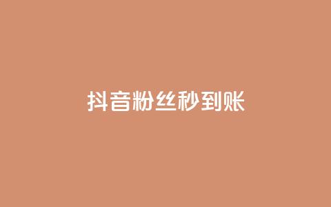 抖音粉丝秒到账,块兽业务24小时在线下单最便宜 - qq24小时业务自动下单平台 抖音充值1元充值入口  第1张 抖音粉丝秒到账,块兽业务24小时在线下单最便宜 - qq24小时业务自动下单平台 抖音充值1元充值入口  第1张