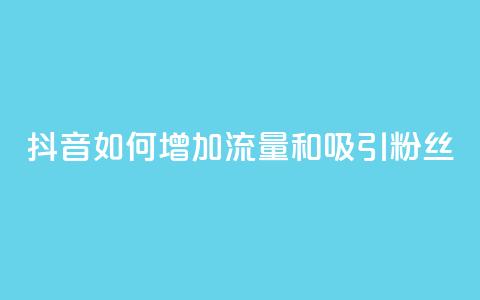 抖音如何增加流量和吸引粉丝,快手涨热度软件官方版 - qq访客10万 QQ名片点赞低价网站  第1张 抖音如何增加流量和吸引粉丝,快手涨热度软件官方版 - qq访客10万 QQ名片点赞低价网站  第1张