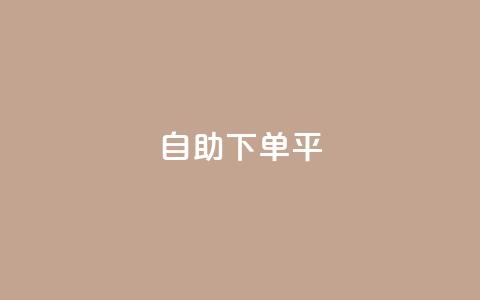 自助下单平 - 自助在线购买服务平台!  第1张