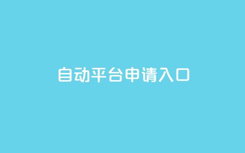 qq自动平台申请入口,Dy粉丝业务 - 评论点赞业务 qq短视频粉丝怎么增加  第1张