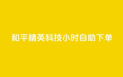 和平精英科技24小时自助下单,抖音作品怎么分享 - QQ空间点赞一分钱一万赞 快手点赞官网微信  第1张 和平精英科技24小时自助下单,抖音作品怎么分享 - QQ空间点赞一分钱一万赞 快手点赞官网微信  第1张