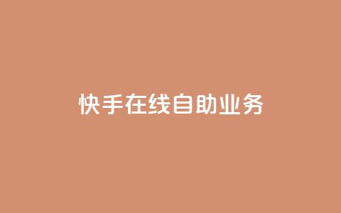 快手在线自助业务,全网账号批发 - 网红业务平台24小时服务 快手粉丝如何快速涨粉  第1张 快手在线自助业务,全网账号批发 - 网红业务平台24小时服务 快手粉丝如何快速涨粉  第1张
