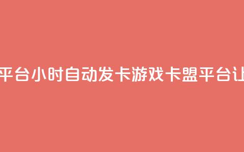 游戏卡盟24小时自动发卡平台 - 24小时自动发卡游戏卡盟平台:让你轻松畅玩游戏~ 第1张 游戏卡盟24小时自动发卡平台 - 24小时自动发卡游戏卡盟平台:让你轻松畅玩游戏~ 第1张