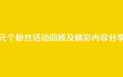 抖音一元1000个粉丝活动:回顾及精彩内容分享  第1张 抖音一元1000个粉丝活动:回顾及精彩内容分享  第1张
