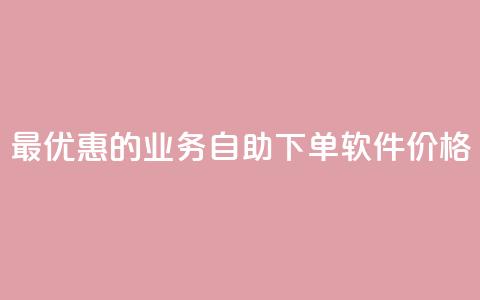 最优惠的ks业务自助下单软件价格  第1张 最优惠的ks业务自助下单软件价格  第1张