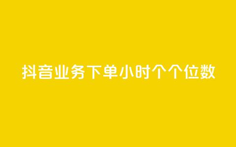 抖音业务下单24小时个个位数,抖音点赞秒到账 - 快手抖音业务24小时平台 全网最火的业务自助平台 第1张 抖音业务下单24小时个个位数,抖音点赞秒到账 - 快手抖音业务24小时平台 全网最火的业务自助平台 第1张