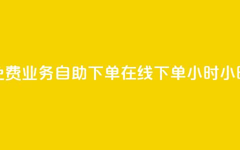 免费业务自助下单在线下单24小时24小时,qq24小时全自助下单网站 - 拼多多刷助力 拼多多免费领5件是真的吗  第1张 免费业务自助下单在线下单24小时24小时,qq24小时全自助下单网站 - 拼多多刷助力 拼多多免费领5件是真的吗  第1张