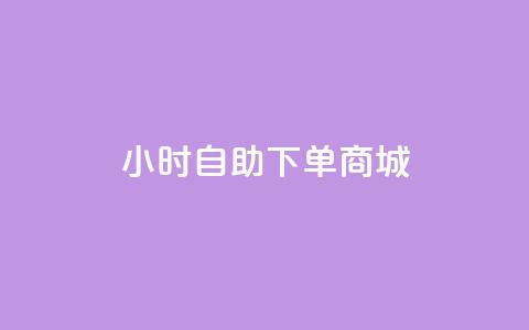 24小时自助下单商城app,抖音业务下单免费 - 抖音24小时赞 快手业务网站平台24小时  第1张 24小时自助下单商城app,抖音业务下单免费 - 抖音24小时赞 快手业务网站平台24小时  第1张