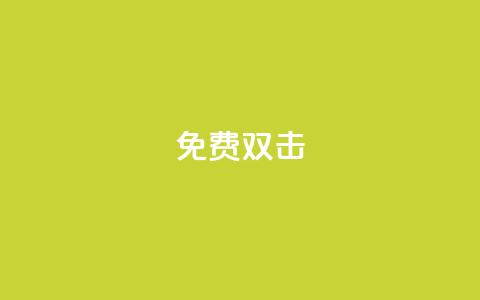 KS免费双击,dy秒刷 - 拼多多现金大转盘助力50元 为什么拼多多的刀具那么便宜  第1张