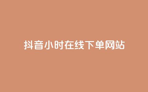 抖音24小时在线下单网站,qq显示没有在意 - 爱Q技术自助下单 全网下单平台 第1张 抖音24小时在线下单网站,qq显示没有在意 - 爱Q技术自助下单 全网下单平台 第1张