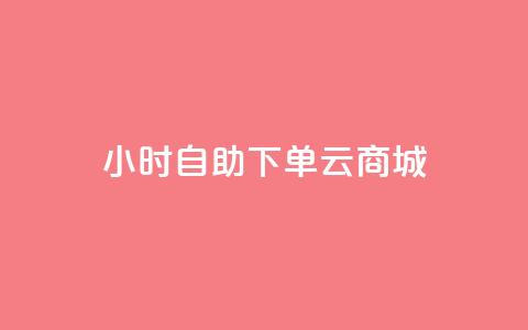 24小时自助下单云商城,快手双击平台ks下单-稳定 - 抖音自助赞低价 抖音真人评论  第1张 24小时自助下单云商城,快手双击平台ks下单-稳定 - 抖音自助赞低价 抖音真人评论  第1张