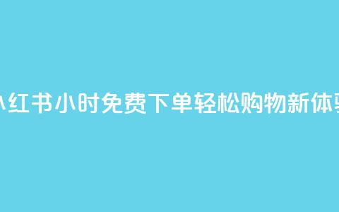 小红书24小时免费下单，轻松购物新体验  第1张