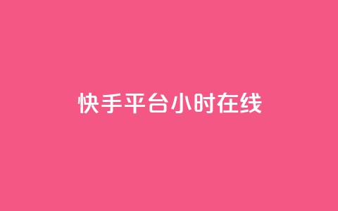 快手平台24小时在线,口碑最好的美容仪 - 快手24小时低价下单平台 彩虹云商城最新版 第1张 快手平台24小时在线,口碑最好的美容仪 - 快手24小时低价下单平台 彩虹云商城最新版 第1张
