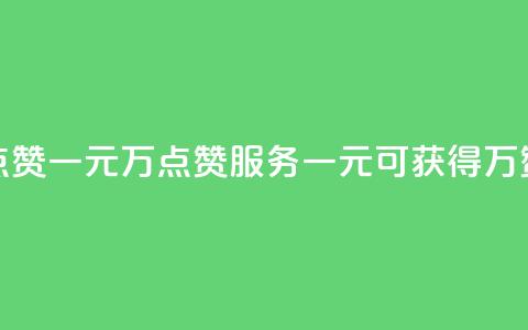 QQ点赞一元10万(QQ点赞服务:一元可获得10万赞)  第1张 QQ点赞一元10万(QQ点赞服务:一元可获得10万赞)  第1张