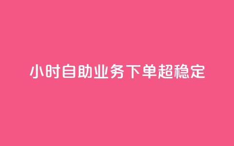 dy24小时自助业务下单超稳定,qq赞资料卡 - 拼多多帮砍助力网站便宜的原因分析与反馈建议 拼多多能识别刷刀吗  第1张 dy24小时自助业务下单超稳定,qq赞资料卡 - 拼多多帮砍助力网站便宜的原因分析与反馈建议 拼多多能识别刷刀吗  第1张