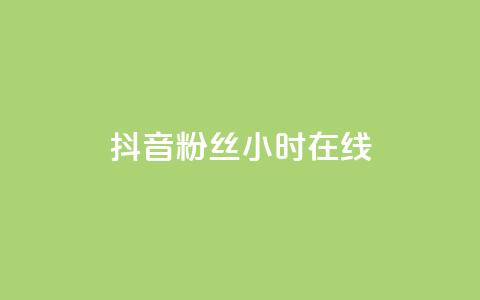 抖音粉丝24小时在线,卡盟官网入口 - 刷快手播放次数的软件 qq24小时自助下单全网最低价  第1张 抖音粉丝24小时在线,卡盟官网入口 - 刷快手播放次数的软件 qq24小时自助下单全网最低价  第1张