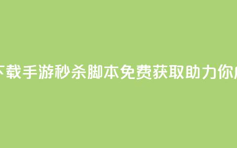 dnf手游秒杀脚本免费下载 - DNF手游秒杀脚本免费获取	，助力你成为游戏高手~  第1张